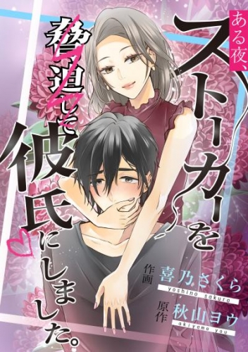 ある夜、ストーカーを脅迫して彼氏にしました。【タテスク】　第3話