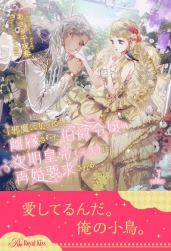 「邪魔になった」と離縁された伯爵令嬢、次期皇帝（元夫）に再婚要求される【３】