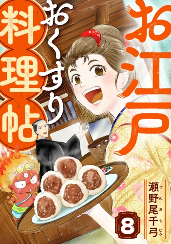 お江戸おくすり料理帖　8話