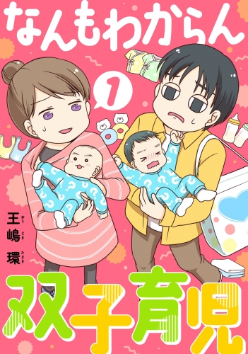 なんもわからん双子育児（合本版）　1巻