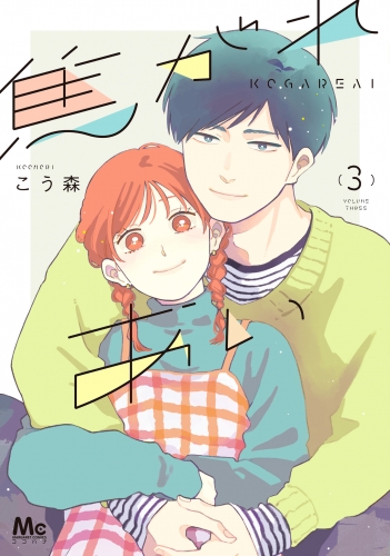 焦がれあい 3