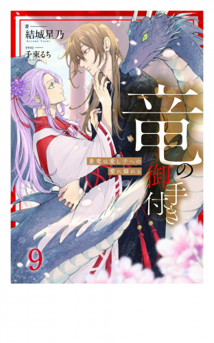 竜の御手付き　―蒼竜は愛し子への愛に溺れる―9（分冊版）