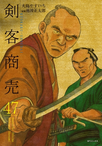 剣客商売　47