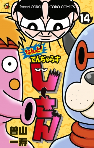 なんと！ でんぢゃらすじーさん 14巻
