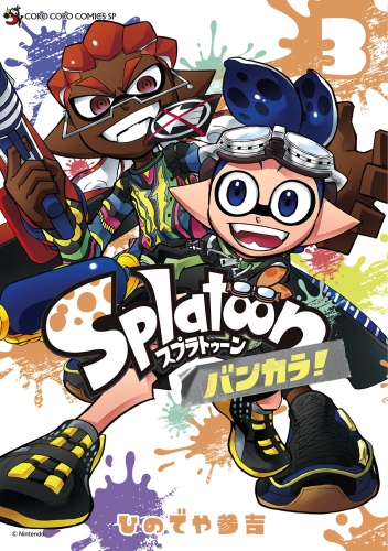Ｓｐｌａｔｏｏｎ　バンカラ！ 3巻