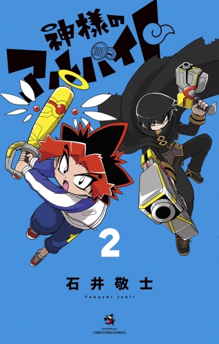 神様のアルバイト 2巻