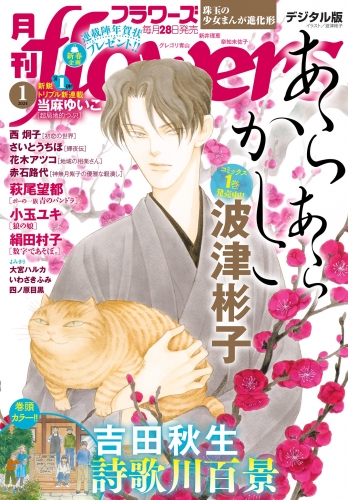 月刊ｆｌｏｗｅｒｓ【電子版特典付き】 2024年1月号(2023年11月28日発売)