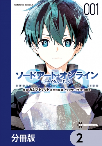 ソードアート・オンライン ユナイタル・リング【分冊版】　2