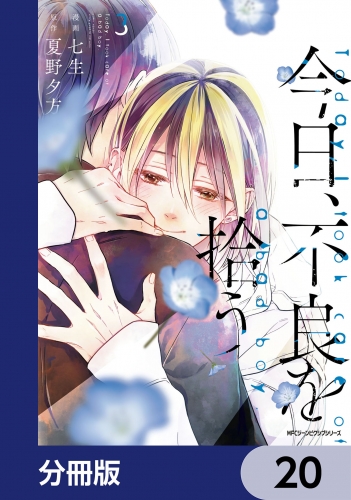 今日、不良を拾う【分冊版】　20