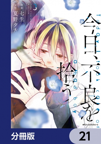 今日、不良を拾う【分冊版】　21