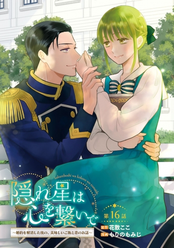 隠れ星は心を繋いで～婚約を解消した後の、美味しいご飯と恋のお話～(話売り) #16