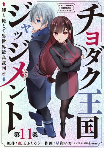 チヨダク王国ジャッジメント 姉と俺とで異世界最高裁判所(話売り) #11