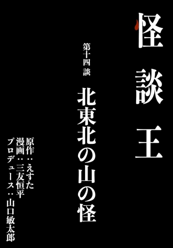 怪談王 第十四談「北東北の山の怪」