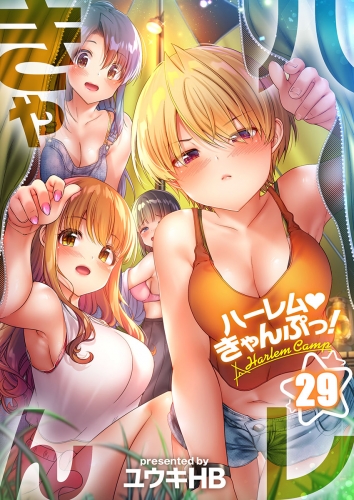 【フルカラー】ハーレムきゃんぷっ！ 29話