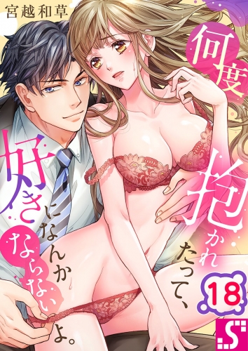 何度抱かれたって、好きになんかならないよ。 18話