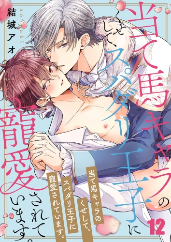 当て馬キャラのくせして、スパダリ王子に寵愛されています。 12話