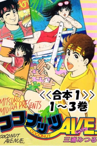 ココナッツAVE.＜＜合本＞＞１～３巻