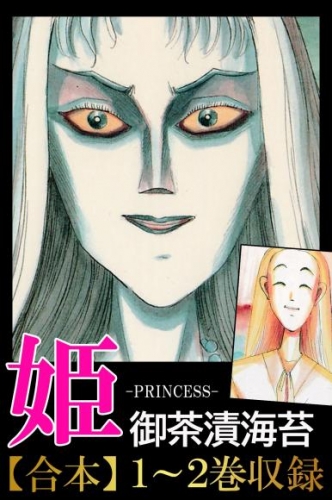 姫＜＜合本１＞＞１～２巻