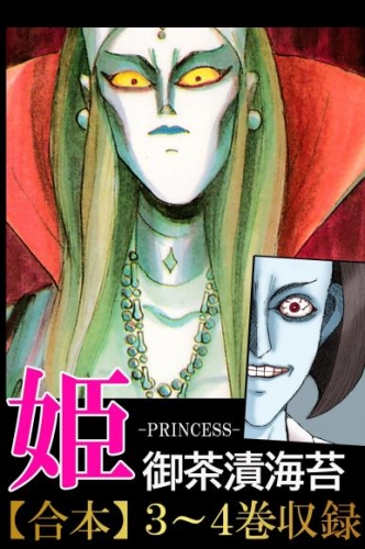 姫＜＜合本２＞＞３～４巻