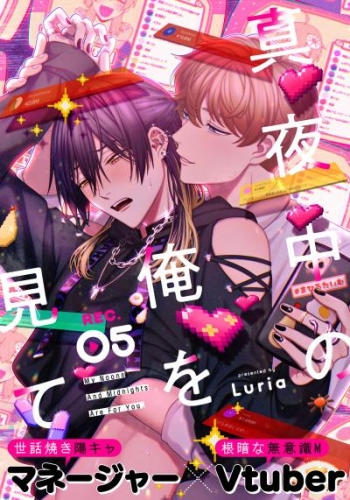 真夜中の俺を見て(1) | アニメイトブックストア 漫画・コミックの電子書籍ストア