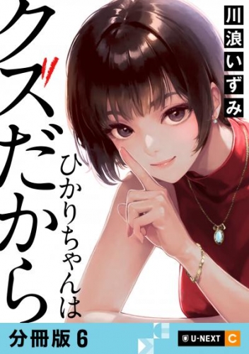 ひかりちゃんはクズだから 【分冊版】 6