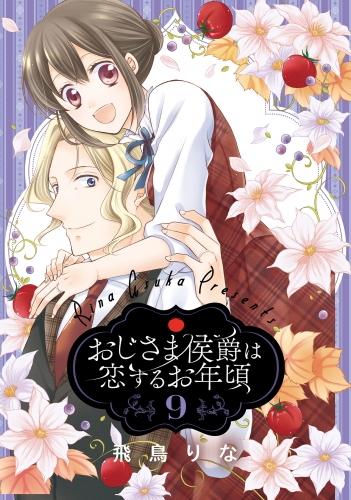 おじさま侯爵は恋するお年頃 9