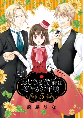 おじさま侯爵は恋するお年頃 5