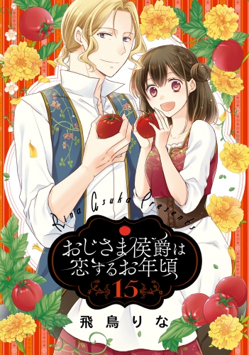 おじさま侯爵は恋するお年頃 15
