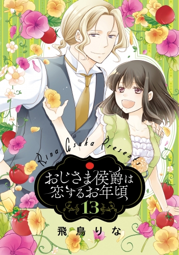おじさま侯爵は恋するお年頃 13