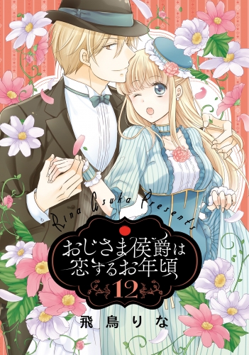 おじさま侯爵は恋するお年頃 12