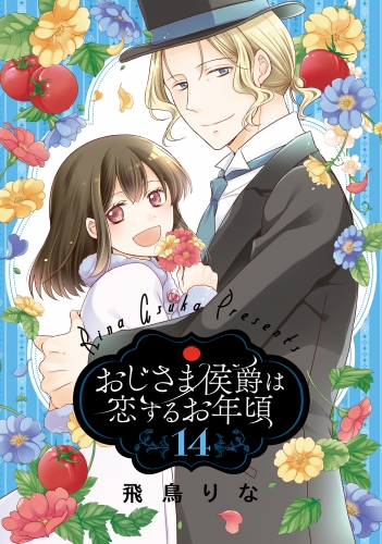 おじさま侯爵は恋するお年頃 14