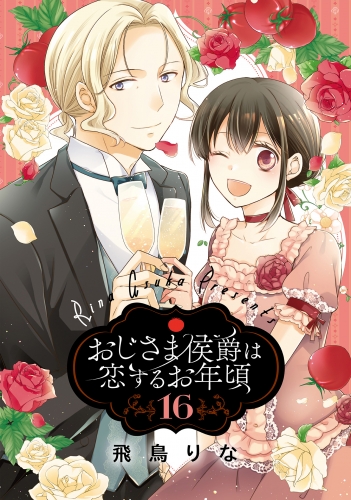 おじさま侯爵は恋するお年頃 16