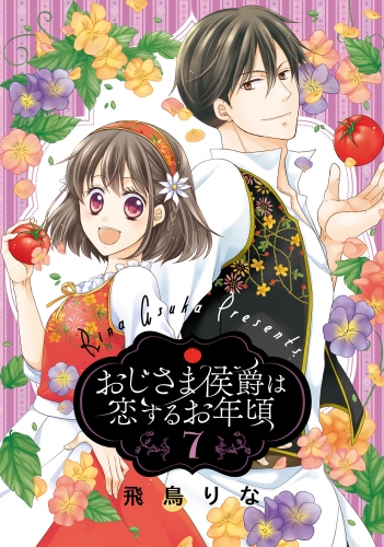 おじさま侯爵は恋するお年頃 7