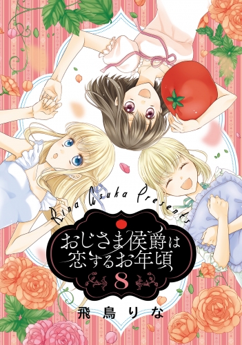 おじさま侯爵は恋するお年頃 8