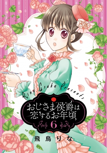 おじさま侯爵は恋するお年頃 6