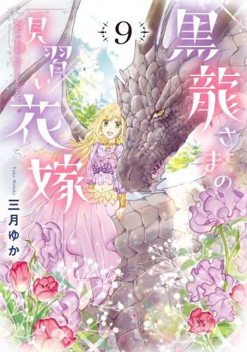 黒龍さまの見習い花嫁 9