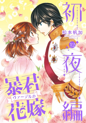 暴君ヴァーデルの花嫁 初夜編 12