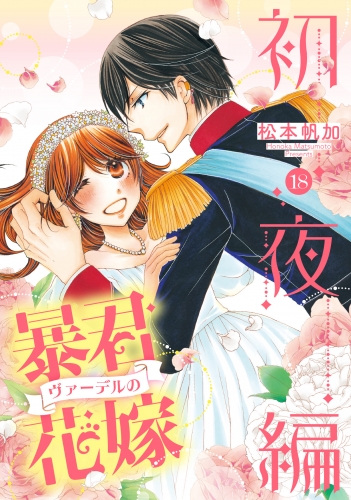 暴君ヴァーデルの花嫁 初夜編 18