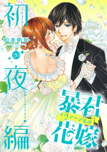 暴君ヴァーデルの花嫁 初夜編 20