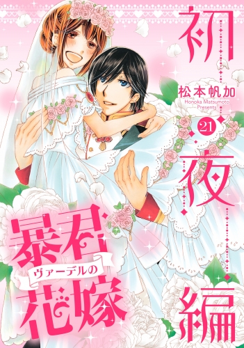 暴君ヴァーデルの花嫁 初夜編 21
