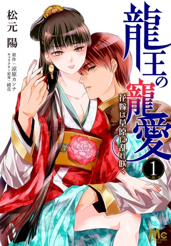 龍王の寵愛 花嫁は草原に乱れ咲く【フルカラー】 1