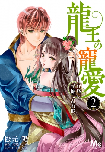 龍王の寵愛 花嫁は草原に乱れ咲く【フルカラー】 2