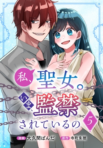 私、聖女。いま、監禁されているの 5