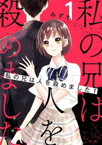 私の兄は人を殺めました 1