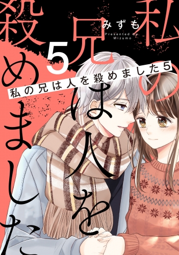 私の兄は人を殺めました 5