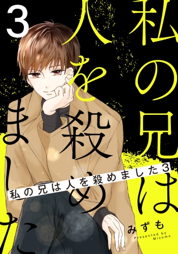 私の兄は人を殺めました 3