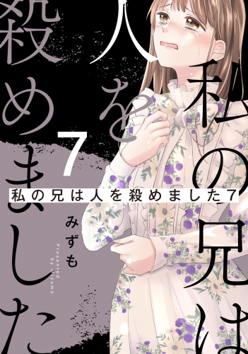 私の兄は人を殺めました 7