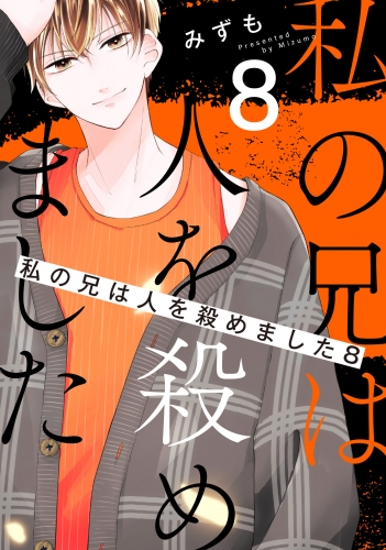 私の兄は人を殺めました 8