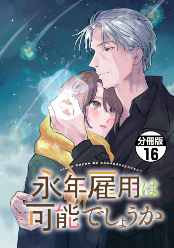 永年雇用は可能でしょうか　分冊版（16）