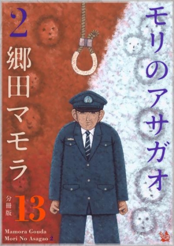 モリのアサガオ2 分冊版13